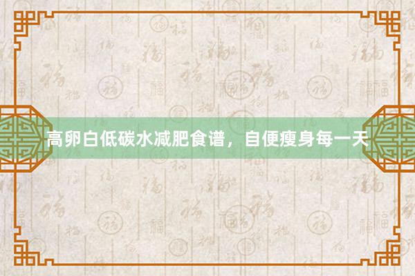 高卵白低碳水减肥食谱，自便瘦身每一天