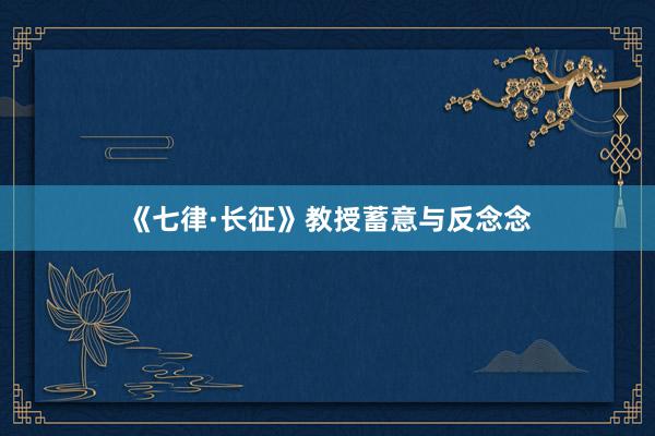 《七律·长征》教授蓄意与反念念