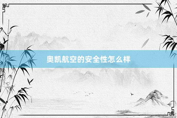 奥凯航空的安全性怎么样