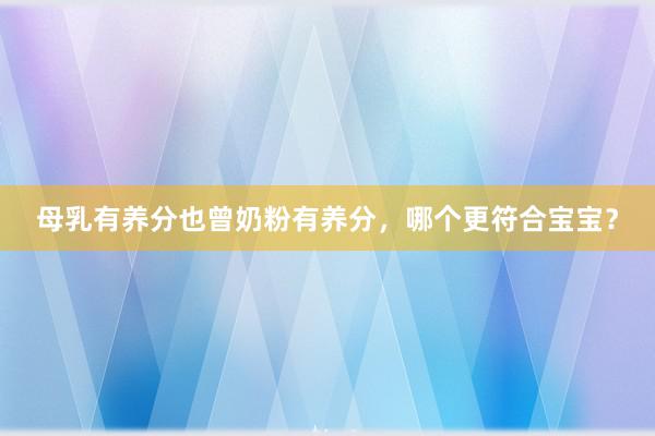 母乳有养分也曾奶粉有养分，哪个更符合宝宝？